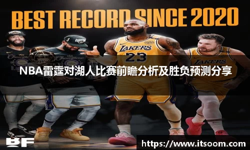 NBA雷霆对湖人比赛前瞻分析及胜负预测分享