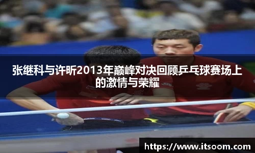 张继科与许昕2013年巅峰对决回顾乒乓球赛场上的激情与荣耀