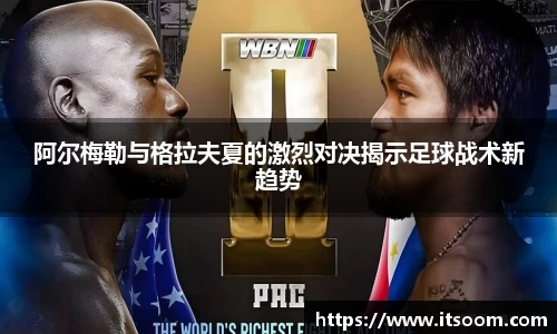 阿尔梅勒与格拉夫夏的激烈对决揭示足球战术新趋势