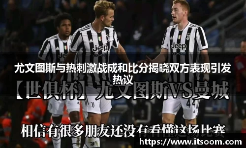 尤文图斯与热刺激战成和比分揭晓双方表现引发热议