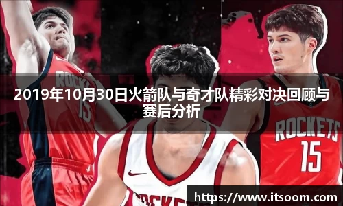2019年10月30日火箭队与奇才队精彩对决回顾与赛后分析