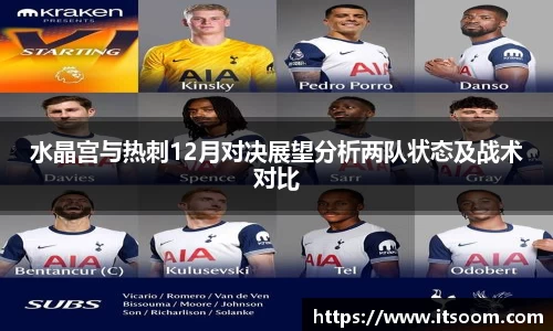 水晶宫与热刺12月对决展望分析两队状态及战术对比