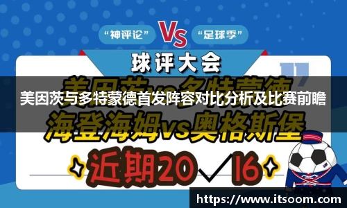 美因茨与多特蒙德首发阵容对比分析及比赛前瞻