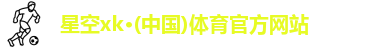 XK·星空(体育中国)